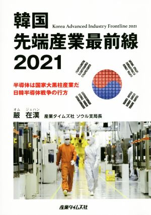 韓国先端産業最前線(2021)