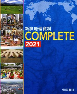 新詳地理資料COMPLETE(2021)