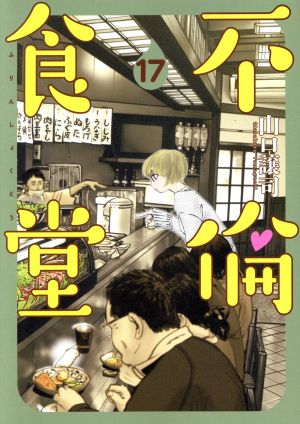 コミック】不倫食堂(全21巻)セット | ブックオフ公式オンライン