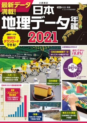 日本地理データ年鑑(2021)