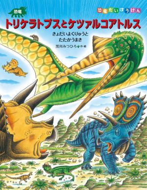 恐竜トリケラトプスとケツァルコアトルス きょだいよくりゅうとたたかうまき 恐竜だいぼうけん