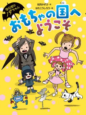 おもちゃの国へようこそ なのだのノダちゃん