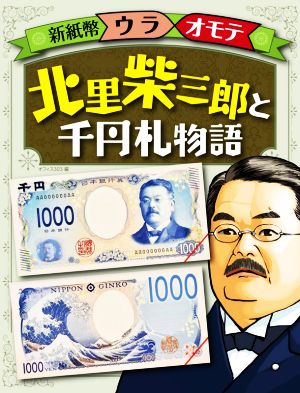 北里柴三郎と千円札物語 新紙幣ウラオモテ