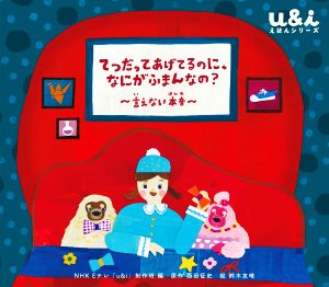 てつだってあげてるのに、なにがふまんなの？ 言えない本音 u&iえほんシリーズ