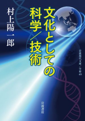 文化としての科学/技術 岩波現代文庫