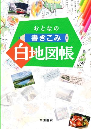 おとなの書きこみ白地図帳