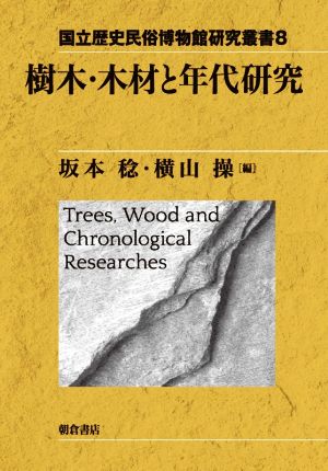 樹木・木材と年代研究 国立歴史民俗博物館研究叢書8