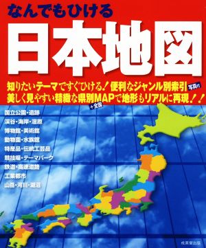 なんでもひける日本地図 知りたいテーマですぐひける！便利なジャンル別索引