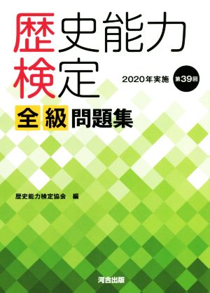 歴史能力検定 全級問題集 2020年実施 第39回