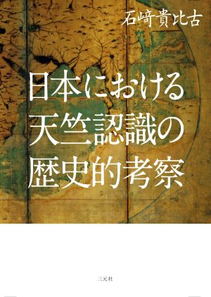 日本における天竺認識の歴史的考察