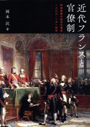 近代フランスと官僚制 幹部候補行政官の養成 一八〇〇-一九一四年