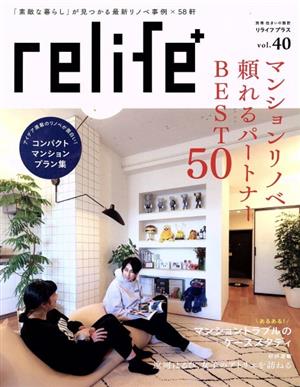 relife+(vol.40) マンションリノベ頼れるパートナーBEST50 別冊住まいの設計