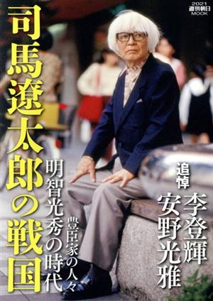 司馬遼太郎の戦国 明智光秀の時代 豊臣家の人々 週刊朝日MOOK