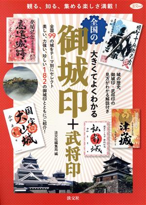 大きくてよくわかる全国の御城印+武将印 淡交ムック