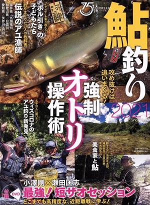 鮎釣り(2021)別冊つり人vol.538