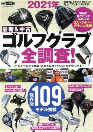 最新&中古ゴルフクラブ全調査！(2021年) サンエイムック 別冊GOLF MOOK GOLF TODAY