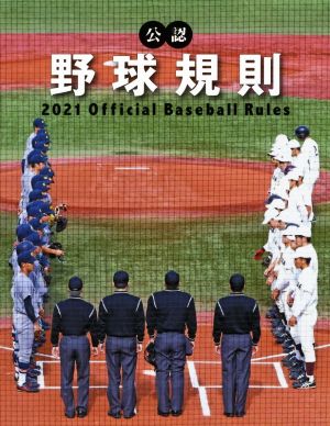 公認 野球規則(2021)