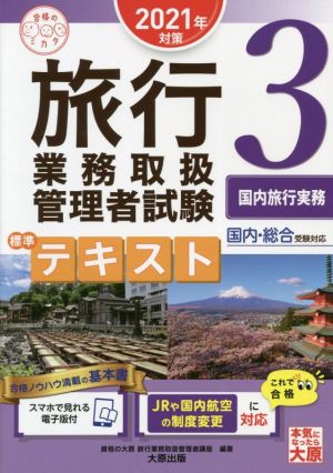 旅行業務取扱管理者試験標準テキスト 2021年対策(3) 国内・総合受験対応 国内旅行実務 合格のミカタシリーズ