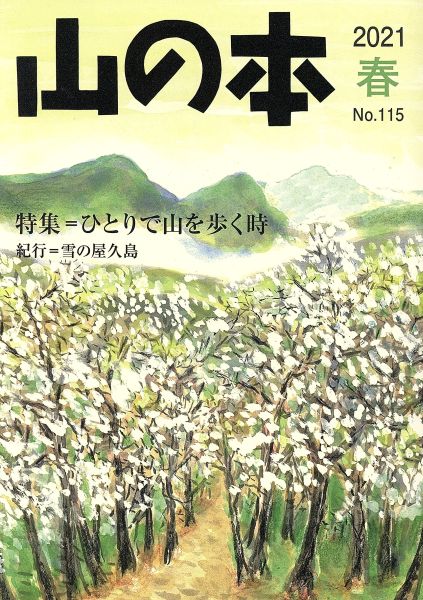 山の本(No.115) 特集=ひとりで山を歩く時