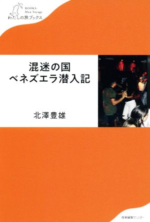 混迷の国ベネズエラ潜入記 わたしの旅ブックス