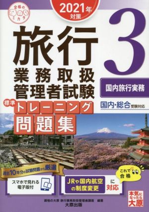 旅行業務取扱管理者試験標準トレーニング問題集 2021年対策(3) 国内・総合受験対応 国内旅行実務 合格のミカタシリーズ