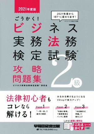 ごうかく！ビジネス実務法務検定試験 2級 攻略問題集(2021年度版)