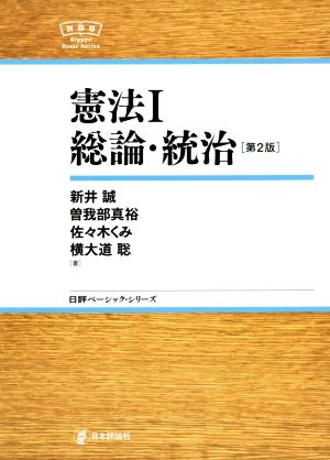憲法Ⅰ 第2版総論・統治日評ベーシック・シリーズ