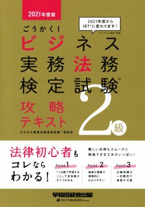 ごうかく！ビジネス実務法務検定試験 2級 攻略テキスト(2021年度版)