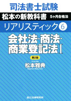 司法書士試験 リアリスティック 会社法・商法・商業登記法Ⅰ 第2版(6) 松本の新教科書 5ケ月合格法