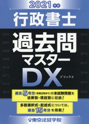 行政書士過去問マスターDX(2021年版)