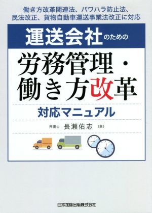 運送会社のための労務管理・働き方改革対応マニュアル 働き方改革関連法、パワハラ防止法、民法改正、貨物自動車運送事業法改正に対応