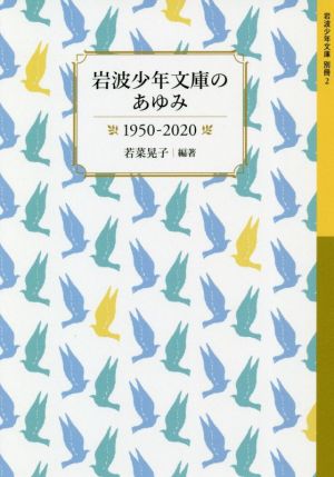 岩波少年文庫のあゆみ 1950-2020岩波少年文庫