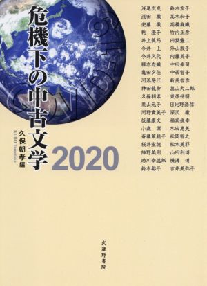 危機下の中古文学2020