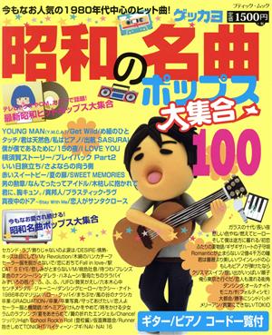 昭和の名曲ポップス大集合100 ブティック・ムック