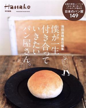 僕が一生付き合って行きたいパン屋さん。MAGAZINE HOUSE MOOK Hanako特別編集