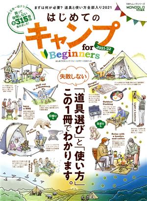 はじめてのキャンプ for Beginners(2021-22)MONOQLO特別編集100%ムックシリーズ