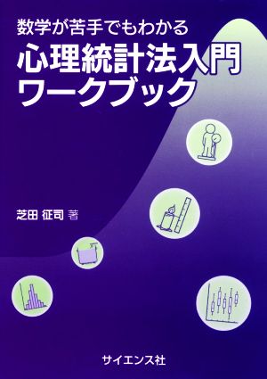 数学が苦手でもわかる心理統計法入門ワークブック