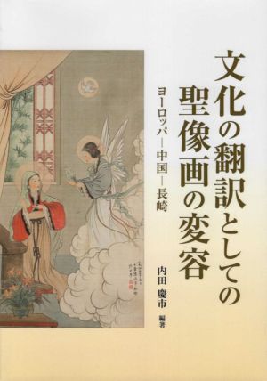 文化の翻訳としての聖像画の変容 ヨーロッパ―中国―長崎