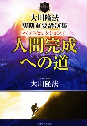 大川隆法初期重要講演集ベストセレクション(2) 人間完成への道 OR BOOKS