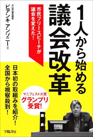 1人から始める議会改革 市民フリースピーチが議会を変えた！