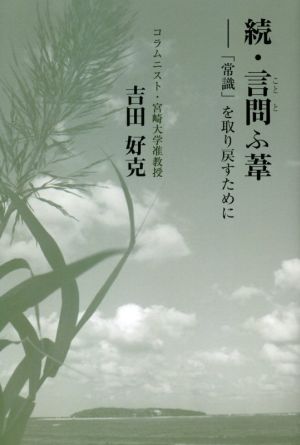 続・言問ふ葦 「常識」を取り戻すために