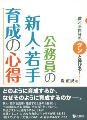 公務員の新人・若手育成の心得 教える自分もグンと伸びる！