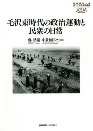 毛沢東時代の政治運動と民衆の日常 慶應義塾大学東アジア研究所叢書