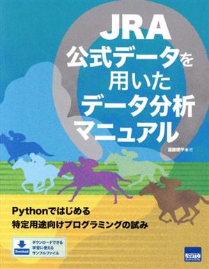 JRA公式データを用いたデータ分析マニュアル