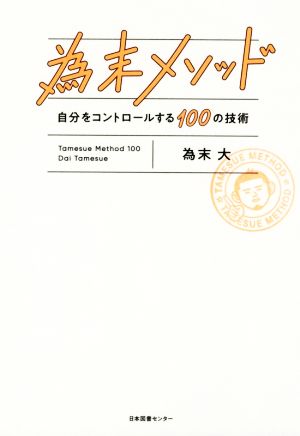 為末メソッド 自分をコントロールする100の技術