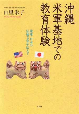 沖縄米軍基地での教育体験琉球・日本の伝統文化を伝えて