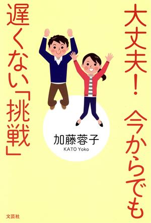 大丈夫！今からでも遅くない「挑戦」