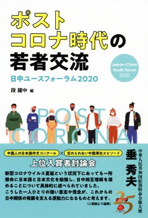 ポストコロナ時代の若者交流 日中ユースフォーラム2020