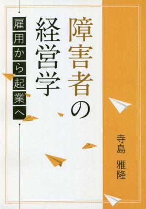 障害者の経営学 雇用から起業へ