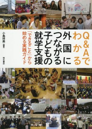 Q&Aでわかる外国につながる子どもの就学支援 「できること」から始める実践ガイド